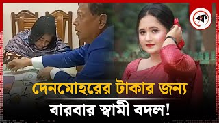 দেনমোহরের জন্য বারবার স্বামী বদলানো ‘মাহী’র পেশা! | Mahi Marriage Trap | Brahmanbaria | Kalbela