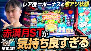【アニマルスロットドッチの真価はココ！赤満月が最高すぎる】プロスロの嘱託 第104回《ガリぞう》アニマルスロット ドッチ［パチスロ］