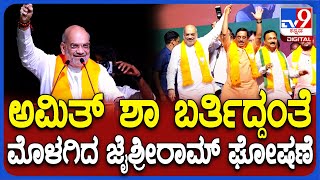 Amith Sha In Hubballi: ಪ್ರಹ್ಲಾದ್​ ಜೋಶಿ ಪರ ಕೇಂದ್ರ ಗೃಹ ಸಚಿವ ಅಮಿತ್​ ಶಾ ಭರ್ಜರಿ ಪ್ರಚಾರ| #Tv9D