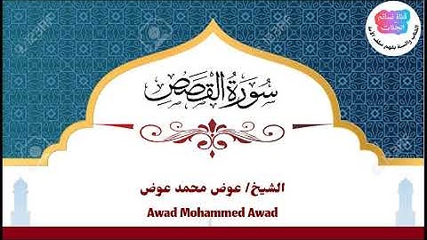 سورة القصص | عوض محمد عوض جبرة