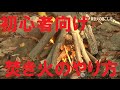 焚き火　超初心者向けの簡単方法！焚き火のやり方　How to 焚き火