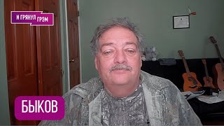 видео: БЫКОВ: картинка: БЫКОВ: