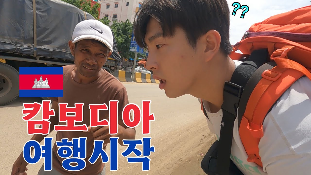 소소한 사기를 다 뿌리치고 내 갈 길가는 캄보디아 입국기 [캄보디아 EP.1]🇰🇭