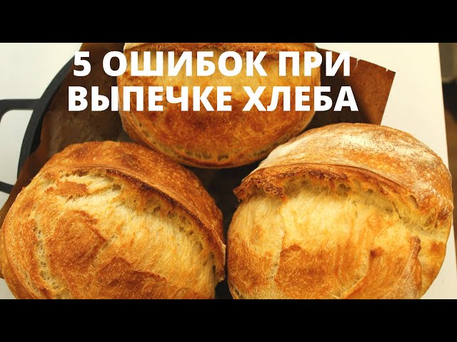 Изображение ТОП-5 ОШИБОК ХЛЕБА ✧ Что нельзя делать при выпечке хлеба на закваске ✧ Baking mistakes bread