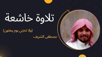 ( ولا تخزني يوم يبعثون ) تلاوة خاشعة لآيات من سورة الشعراء || مصطفى الشريف || Mostafa Alshareef