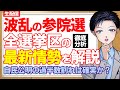 【参院選】自民党と公明党の与党過半数割れは確実か!?全ての選挙区の最新情勢を解説!参政党や国民民主党の躍進で石破政権は窮地に【政治・選挙】