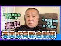 袁弓夷(59)：(中文字幕）中共跨國犯罪集團決議將上眾議院，黨員會被標籤；中共兵力不足以攻台，擔心台積電一拍兩散；將到英國高院起訴中共破壞《中英聯合聲明》｜2020年9月21日 | 珍言真語 梁珍