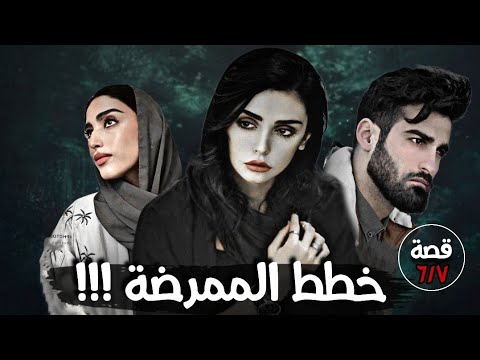 خطط الممرضة قصة 