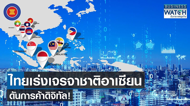 ไทยเร่งเจรจาชาติอาเซียน ดันการค้าดิจิทัล! | BUSINESS WATCH | 09-10-66
