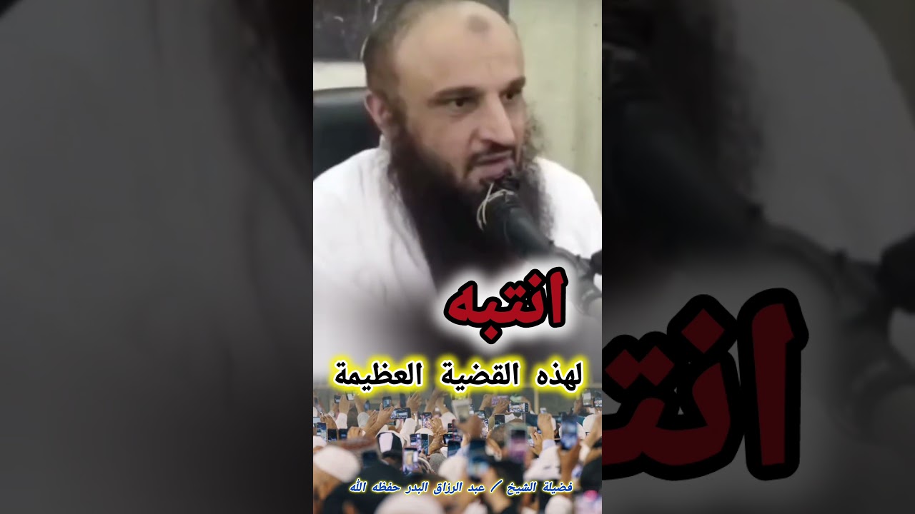 انتبه لهذه القضية العظيمة‼️ || للشيخ عبدالرزاق البدر