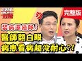 看病講求快狠準？奇葩病患追求疼痛感，治療過程竟不打麻藥？！【醫師好辣】 20190117一刀未剪版 EP677 江坤俊 陳彥婷