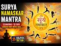 Surya Namaskar Mantras with 12 Steps | Morning Yoga & Spiritual Chanting