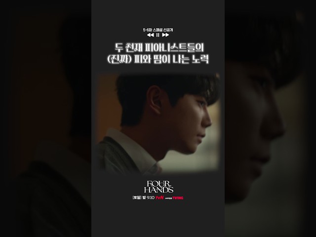 [스페셜 선공개????] 피아노 앞에서 흘린 송강X이준영의 진짜 피와 땀????#포핸즈
