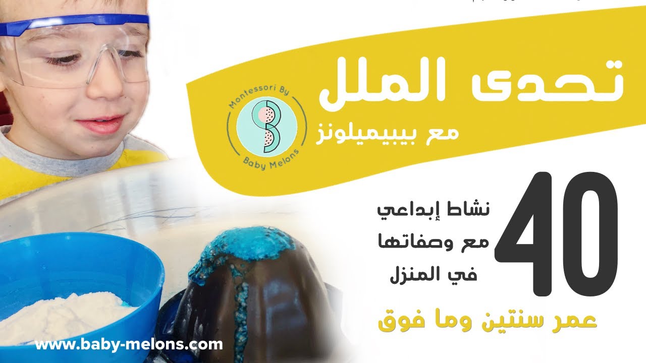 ٤٠ نشاط إبداعي منزلي مع وصفاتها البسيطة لإبقاء طفلك مشغولاً ومستمتع | بيبيميلونز Baby Melons