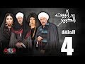 الحلقة الرابعة 4 - مسلسل البيت الكبير | Episode 4 -Al-Beet Al-Kebeer