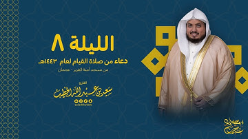 الليلة 8 دعاء من صلاة القيام لعام 1443 من مسجد آمنة الغرير- عجمان القارئ سعيد الخطيب saeed alkhateeb