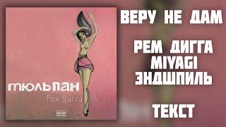 Рем Дигга feat. Miyagi & Эндшпиль - Веру не дам (Lyrics)