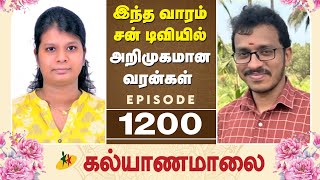 இந்த வாரம் சன் டிவியில் அறிமுகமான வரன்கள் | Episode 1200 Candidates Introduction | Kalyanamalai