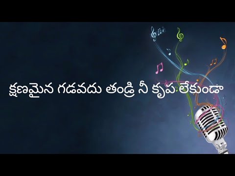     Kshanamaina Gaduvadu Thandri  Telugu Christian song with lyrics