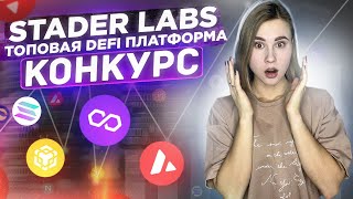 Stader Labs  некастодиальная платформа для стейкинга | Defi | Конкурс на 100$ |