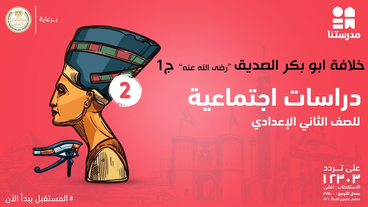 خلافة ابي بكر الصديق رضي الله عنه | الصف الثاني الإعدادي | الدراسات الإجتماعية ج1