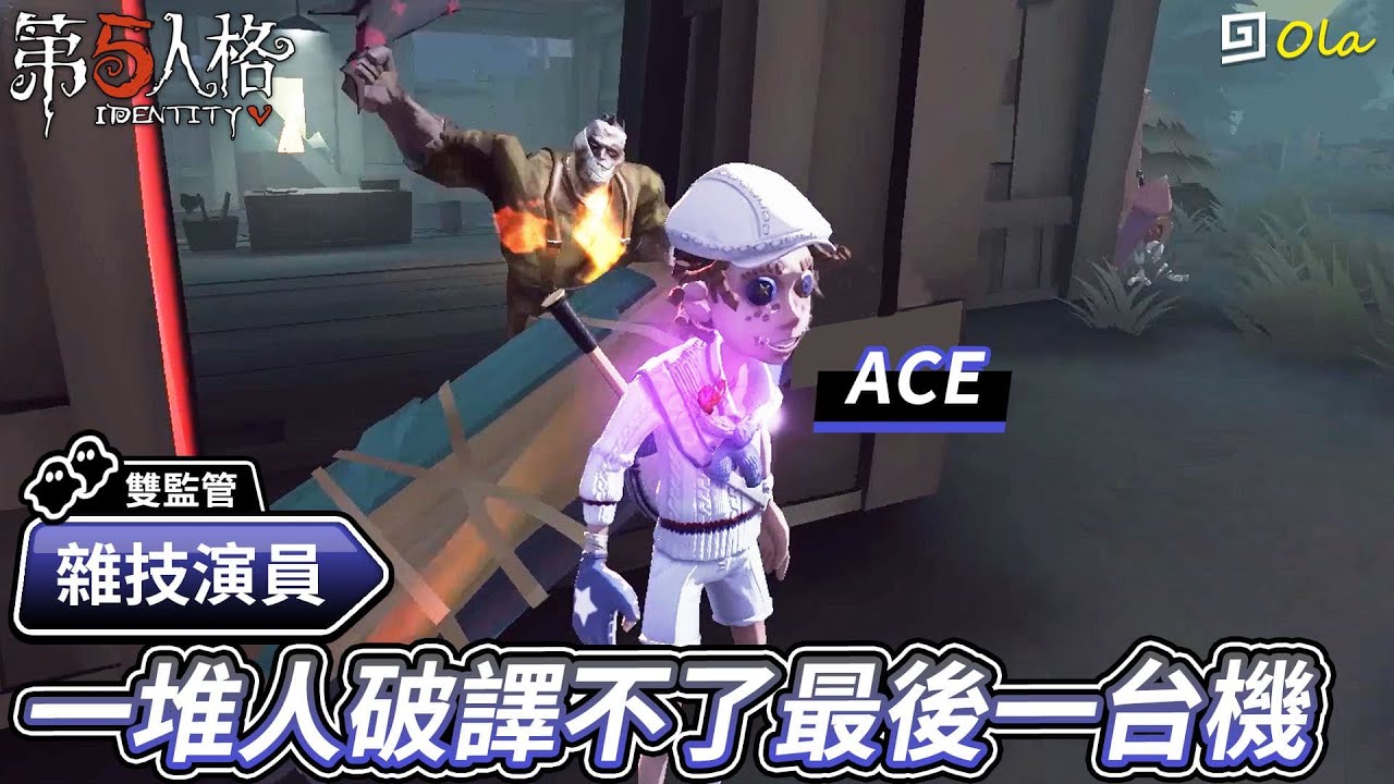 【第五人格：雜技演員│ACE】🎭一堆人破譯不了最後一台機...【歐拉】Identity V