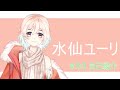 【自己紹介】初めまして~水仙ゆーりです。【新人Vtuber】