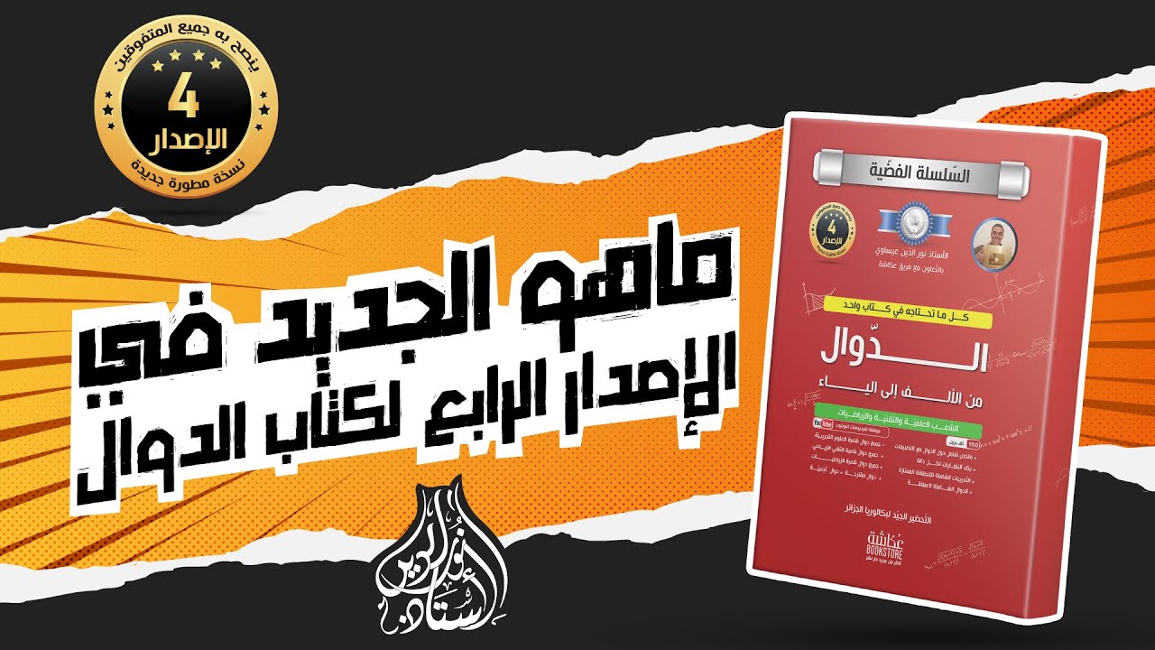 كتاب الدوال  و الفرق بين إصدار 2024♥️❤ و الإصدار القديم