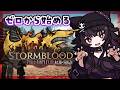 【 #FF14】「静かなるヤンサ」からストーリー進める!参加型!【 #紅蓮のリベレーター 】