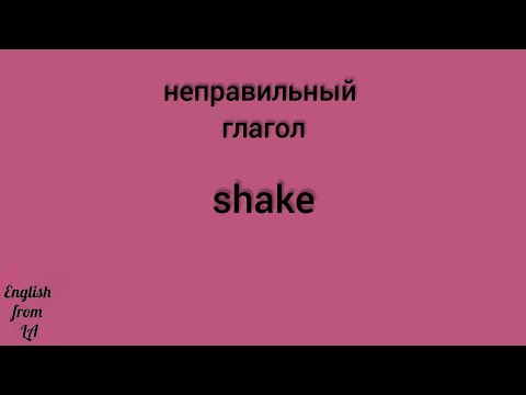 3 формы глагола SHAKE (ТРЯСТИ, ПОЖИМАТЬ, ВСТРЯХНУТЬ) // irregular verb