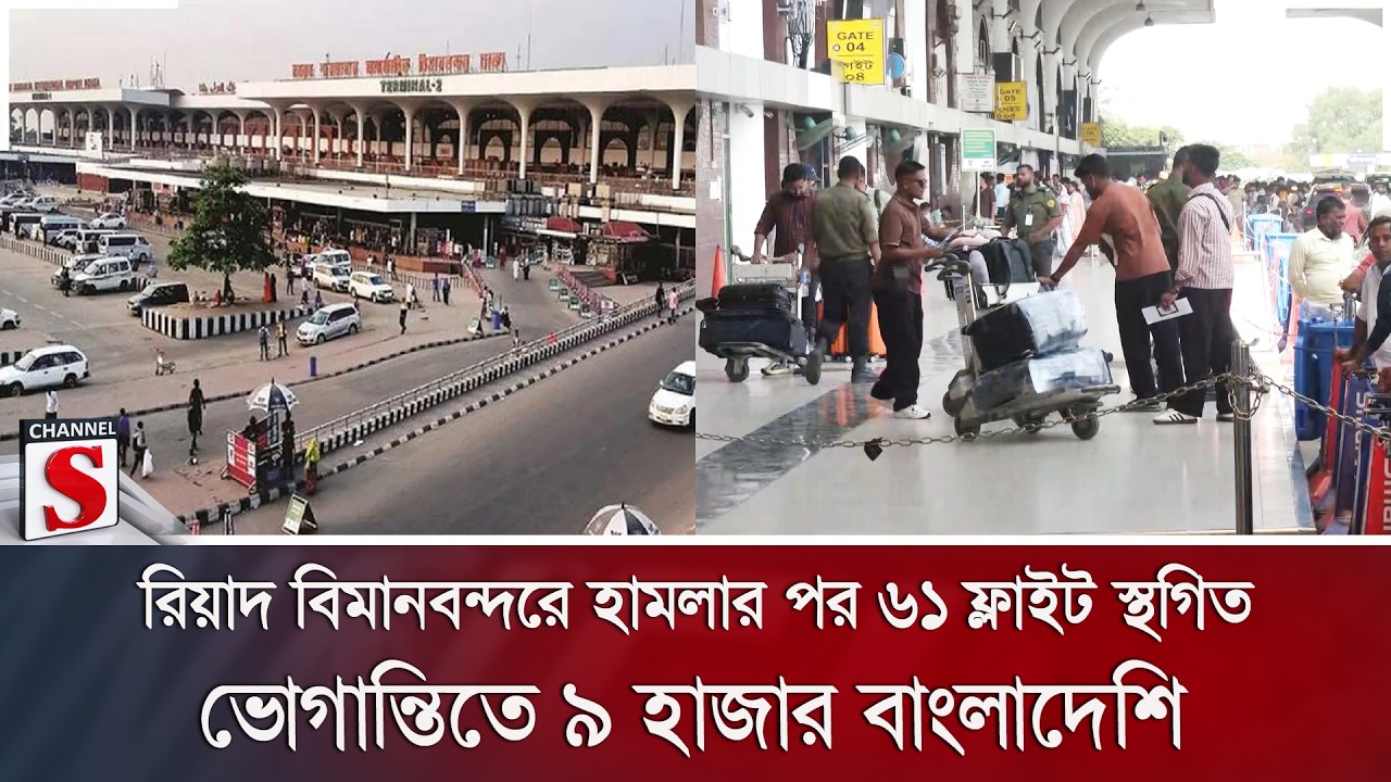 রিয়াদ বিমানবন্দরে হামলার পর ৬১ ফ্লাইট স্থগিত; ভোগান্তিতে ৯ হাজার বাংলাদেশি | Channel S News