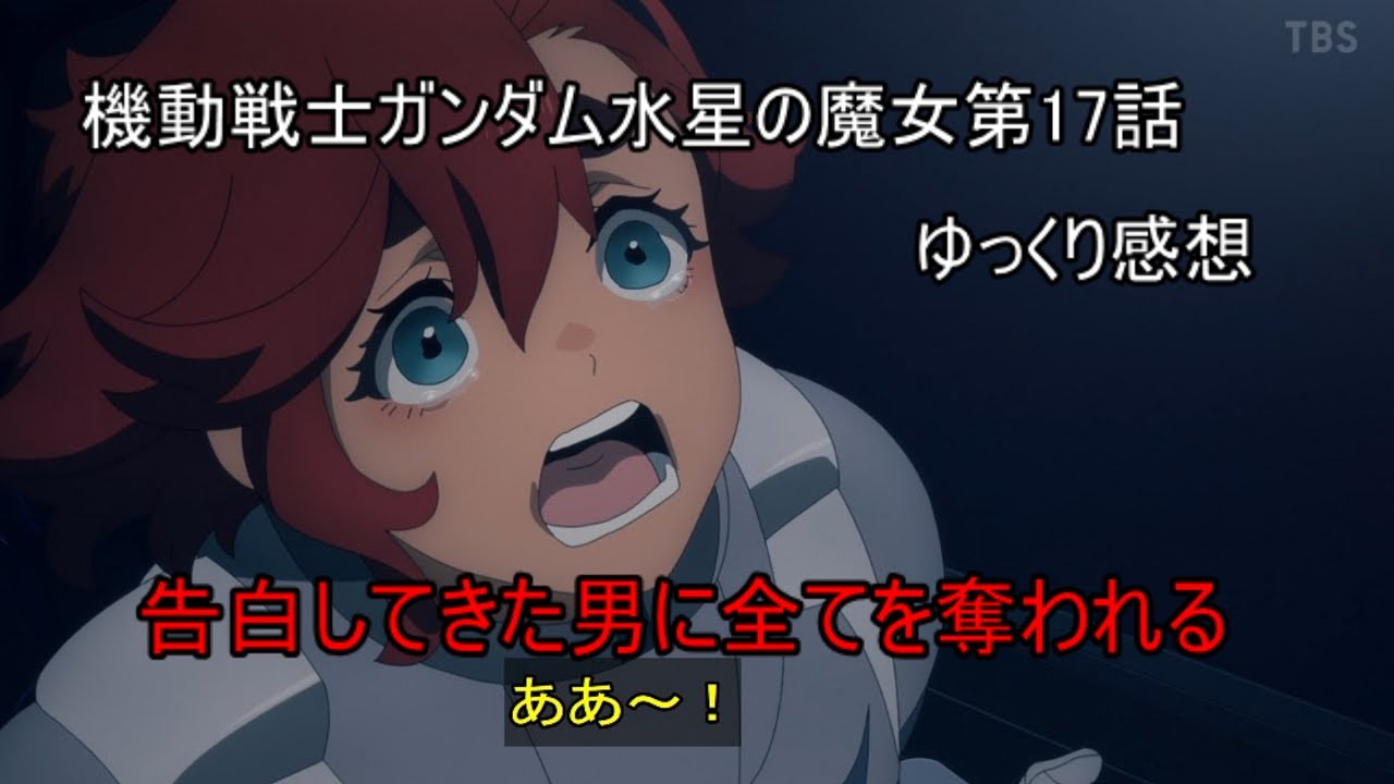 機動戦士ガンダム水星の魔女 17 話感想