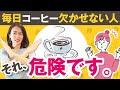 コーヒーがやめられない上にだるい人に試してほしいこと3つ(甘いものもついでにやめられなければ〇〇〇〇の可能性大)