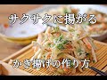 【サクサクに揚がるかき揚げの作り方】野菜だけなのにボリューム満点
