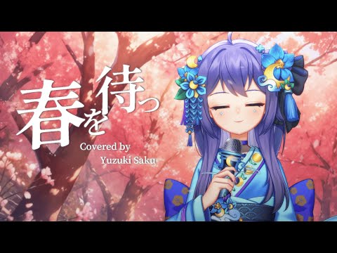 【COVER】春を待つ - Islet feat.倚水 / Covered by 悠月朔 Yuzuki Saku