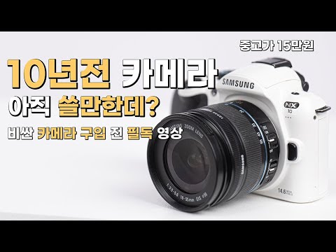 10년 전 카메라의 사진, 아직도 쓸만할까?