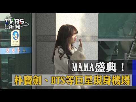 MMAMA盛典！朴寶劍、BTS等巨星現身機場