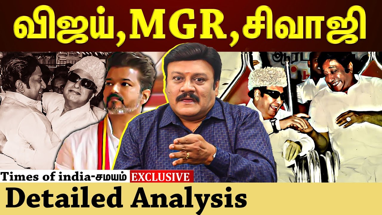 அரசியலில் விஜய்...சிவாஜியுடன் ஒப்பீடு...உண்மை என்ன? | Detailed Analysis |