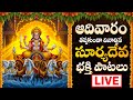 ఆదివారం రోజు తప్పకుండా వినాల్సిన సూర్యదేవ భక్తి పాటలు - Suryadeva Devotional Songs Live