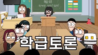 학급토론