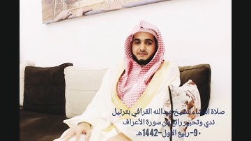 صلاة العشاء للشيخ عبدالله القرافي بترتيل ندي وتحبير رائع من سورة الأعراف • 9-ربيع الأول-1442هـ