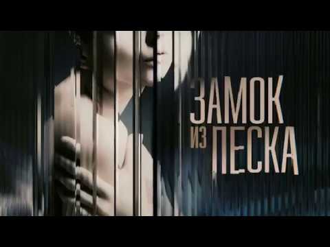 Сериал Замок из песка (2019) 1-8 серии мелодрама телесериал на канале Россия 1 - Анонс