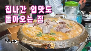집나간 입맛도 살아돌아오는 집! 곱창전골 한번 잡솨봐~
