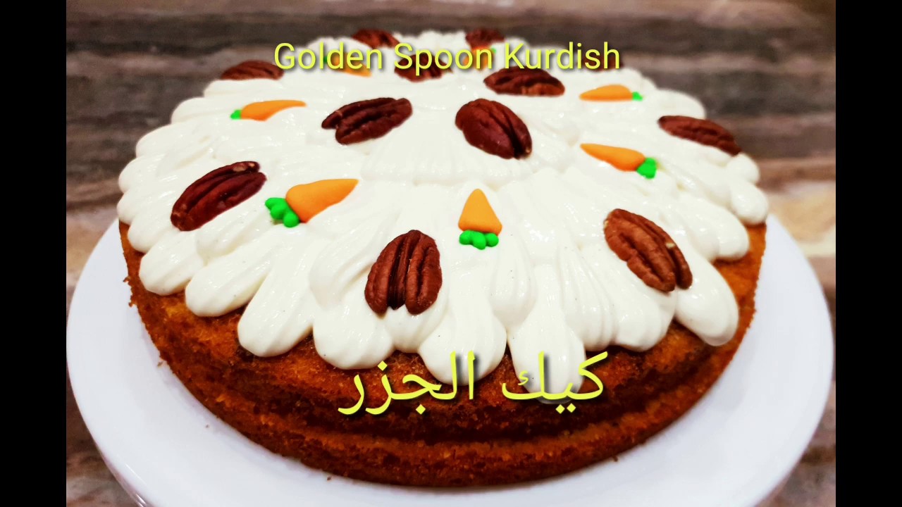 چونيه تى دروستكردنى كيكى گيزه ر (كيك الجزر(مترجمة للعربية))Carrot  Cake 🥕