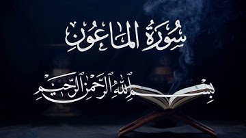 سورة الماعون ١٠٧ بصوت شيخ مشارى العفاسى  قرآن الكريم كامل Surah Al-mahun107 Mshary Alafasy