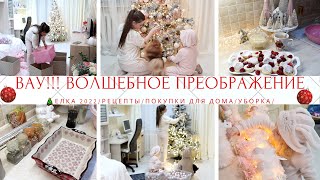 видео: 🤩ВАУ!!! ВОЛШЕБНОЕ ПРЕОБРАЖЕНИЕ🥞ВКУСНО ГОТОВИМ🍝ПОКУПКИ ДЛЯ ДОМА🛍МОТИВАЦИЯ💪УБОРКА/🎄ЕЛКА 2022🍲РЕЦЕПТЫ👍 картинка: 🤩ВАУ!!! ВОЛШЕБНОЕ ПРЕОБРАЖЕНИЕ🥞ВКУСНО ГОТОВИМ🍝ПОКУПКИ ДЛЯ ДОМА🛍МОТИВАЦИЯ💪УБОРКА/🎄ЕЛКА 2022🍲РЕЦЕПТЫ👍