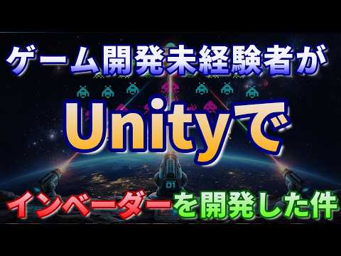 【Unity】ゲーム開発未経験者がUnityでインベーダーを開発した件。