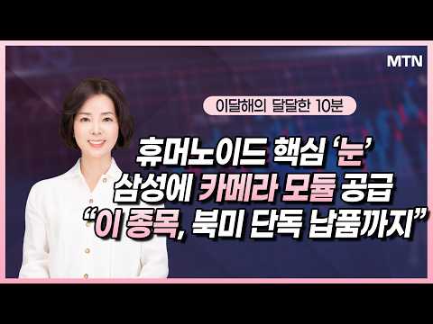 [이달해의 달달한 10분] 휴머노이드 핵심 ‘눈’ 삼성에 카메라 모듈 공급 “이 종목, 북미 단독 납품까지”/ 머니투데이방송 (증시, 증권)