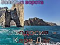 Поездка на потухший вулкан Кара - Даг