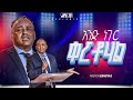 አንድ ነገር ቀርቶሃል ከፓስትር ኤርምያስ ጋር PROPHET HENOK GIRMA JPS TV WORLD WIDE 2025